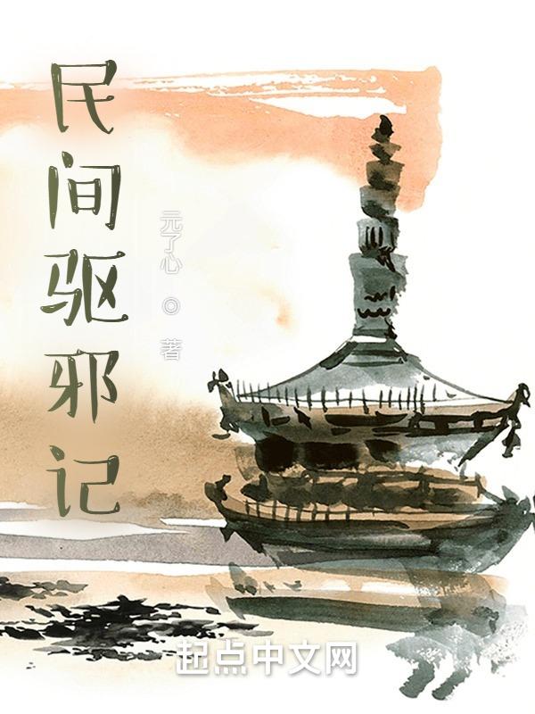 民间驱邪的法子