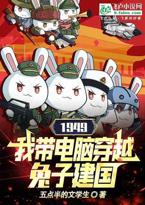 带着电脑穿越的