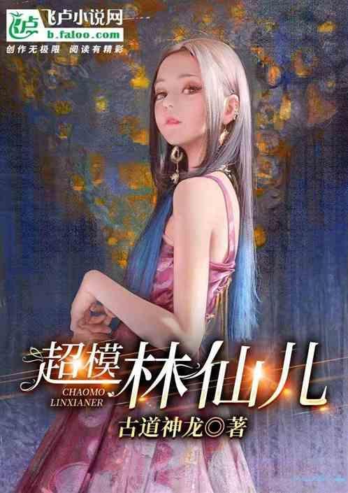 林仙儿目的