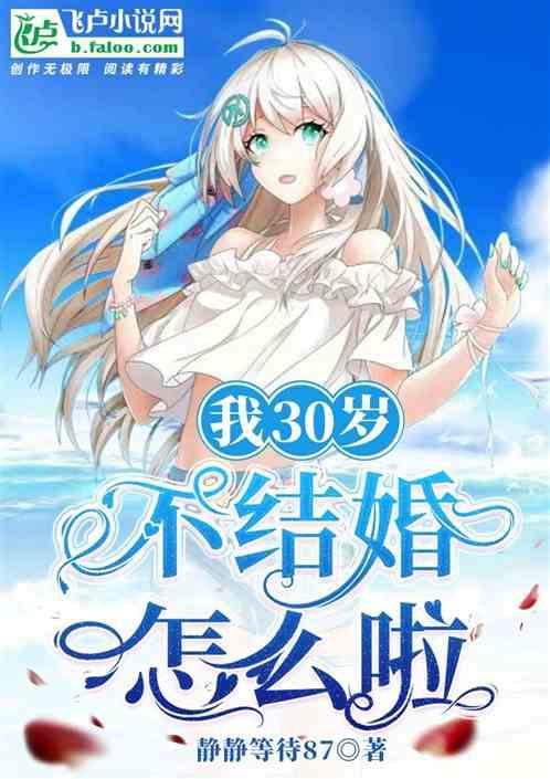 30岁了不结婚怎么开导