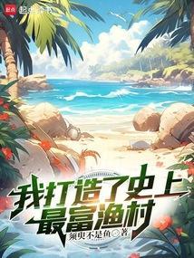 我打造史上最强家族笔趣阁