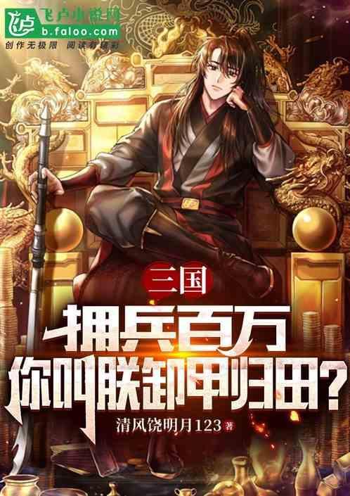 拥兵百万的拥什么意思