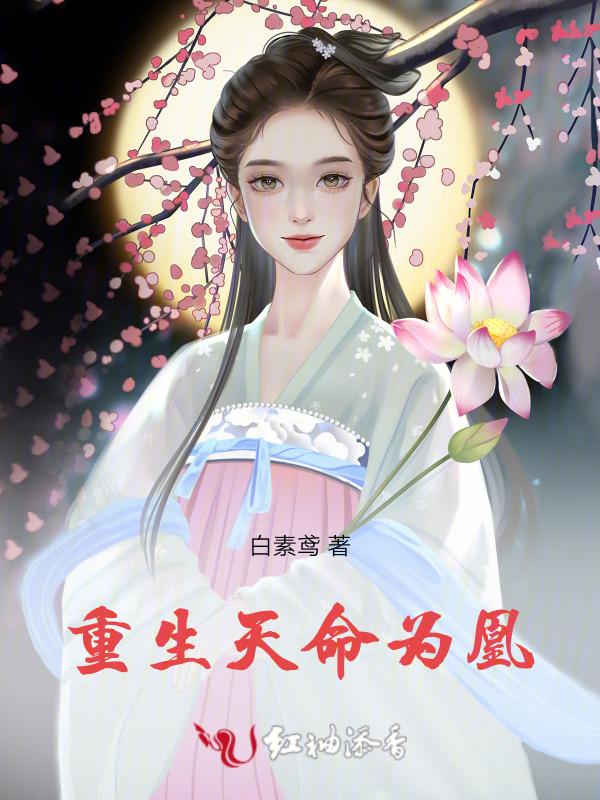 天命为凰女主