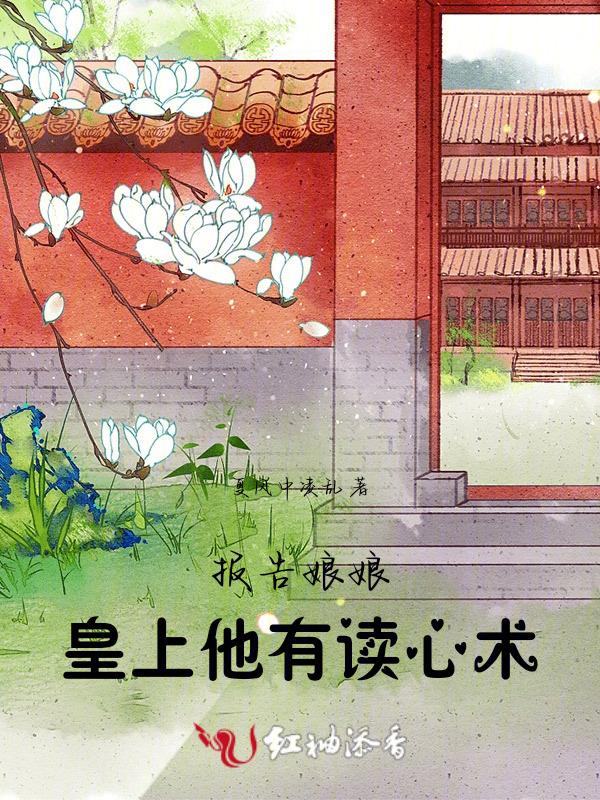 报告娘娘暴君他有读心术186章