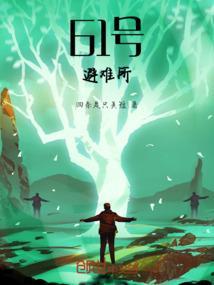 60s避难所结局