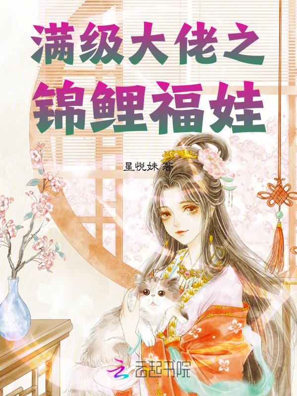 满级锦鲤