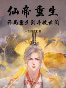 仙帝重生开局无敌的玄幻