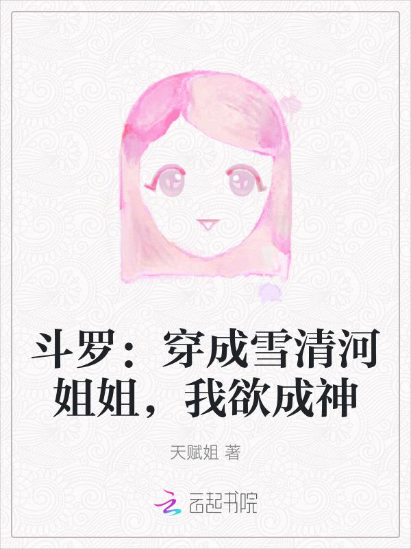 斗罗大陆穿越成雪清河的