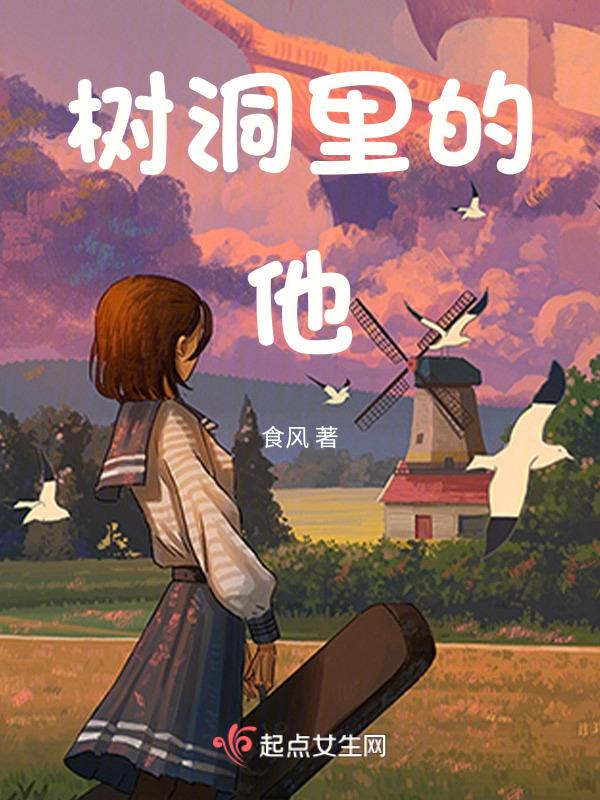 树洞里谁在说话绘本故事