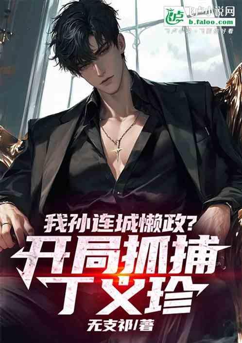 孙连城懒政是哪一集