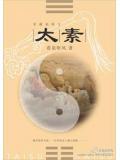 太素经