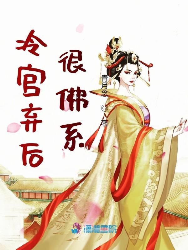 冷宫弃后很嚣张