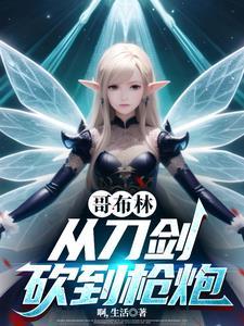 从哥布林部落开始的异界征服曲