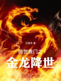 绝世唐门之黄金龙