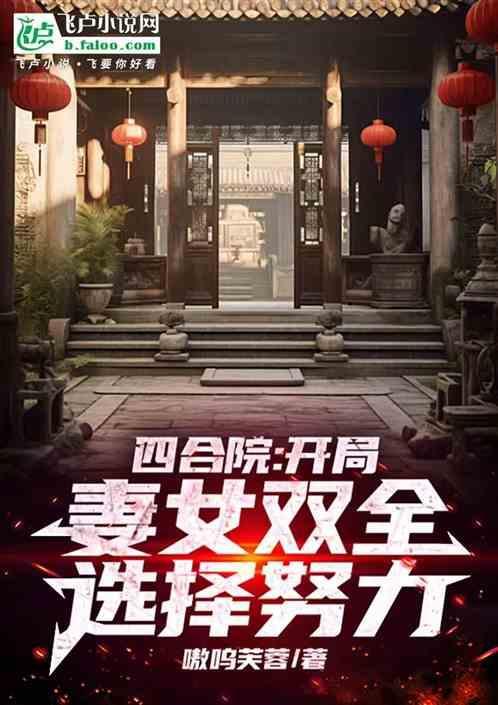 四合院 开局迎娶冉秋叶