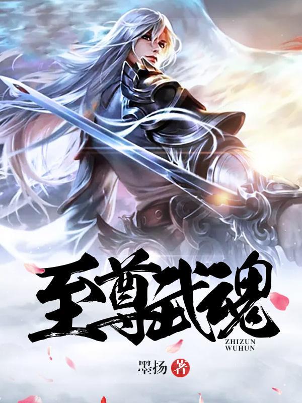 最强武魂