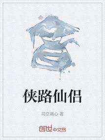 侠路分集剧情介绍