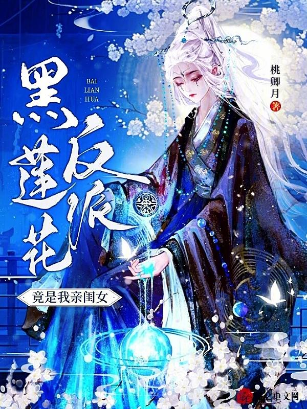 反派黑莲花她不对劲