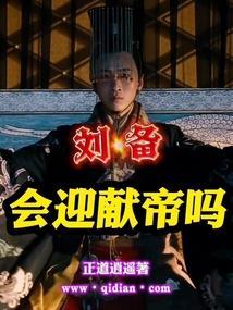 刘备会迎献帝吗作者正道逍遥