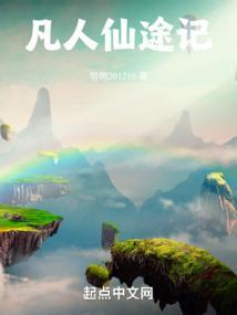 凡人修仙传奇遇