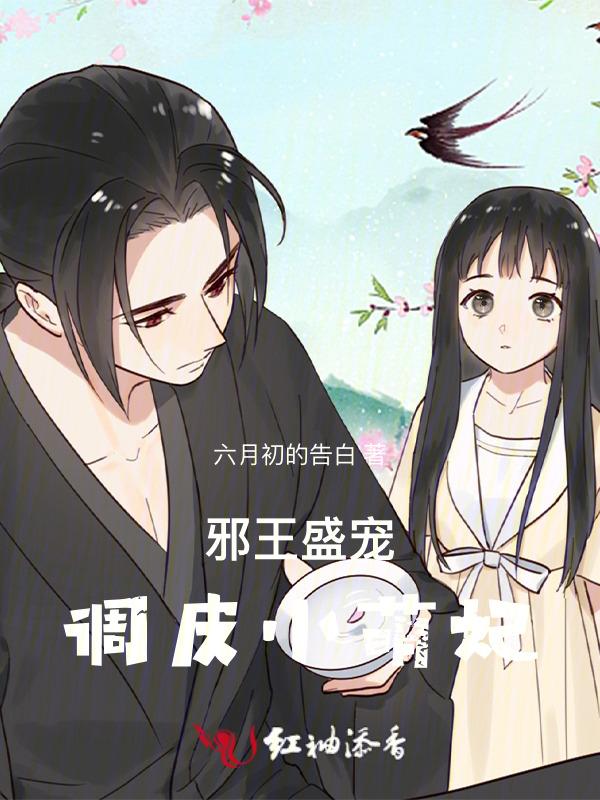 邪王盛宠小嫡妃全文免费阅读