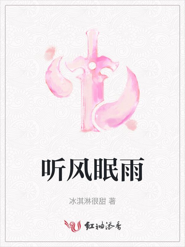 听雨眠是什么歌