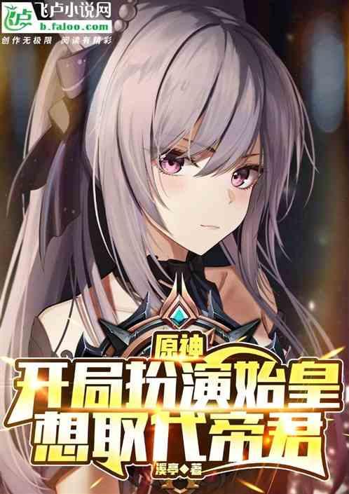 想取代帝君 溪亭
