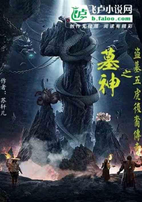 盗墓神墓