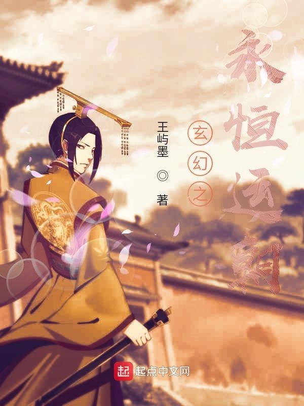 玄幻神话之永恒真界