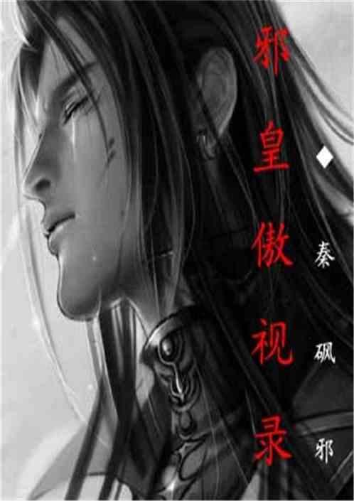 邪皇临世