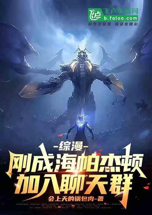 穿越成海帕杰顿的