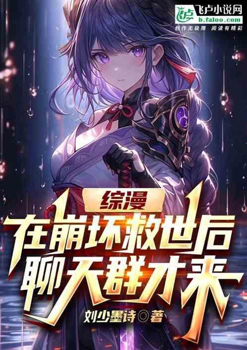 在崩坏中召唤玩家寒夏著
