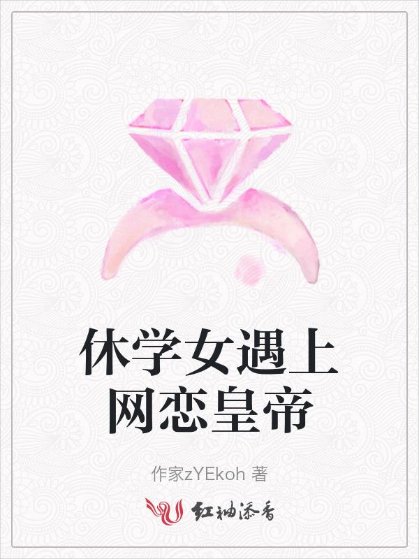 女生休学一年后考上清华