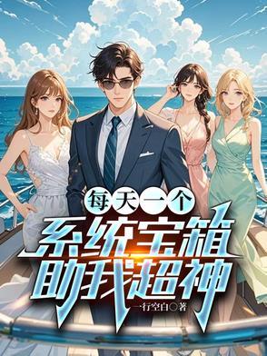 我每天一个随机新系统境界