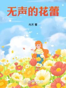 无声的花开