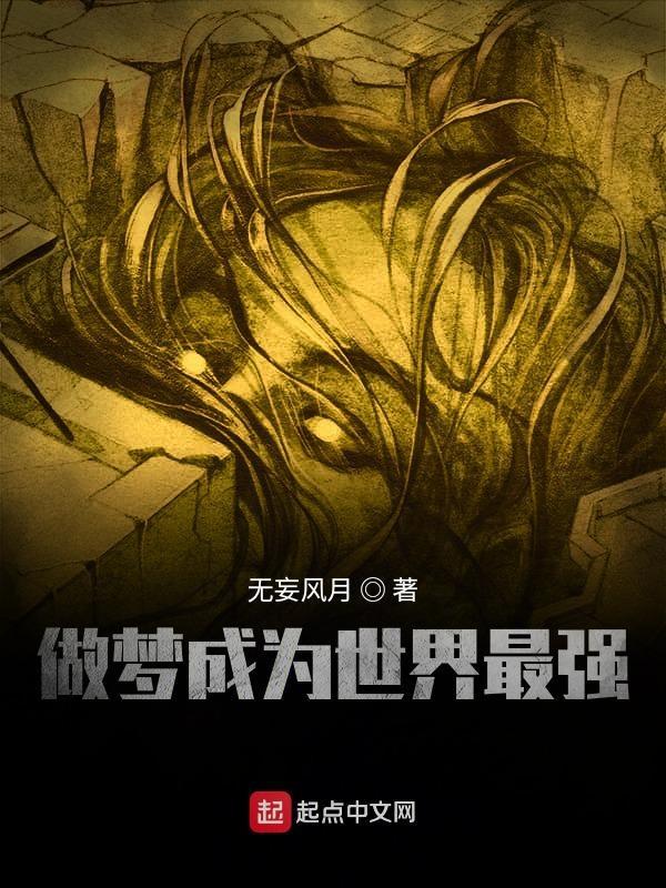 梦见自己成为厉害的人物