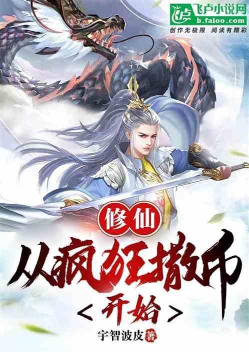 修仙从无限资源开始免费阅读