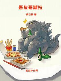 吾友哥斯拉桃次郎