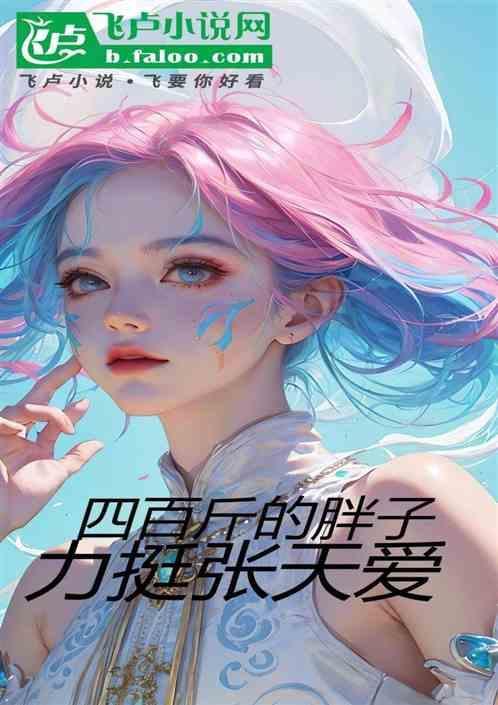 400斤胖子能活多久