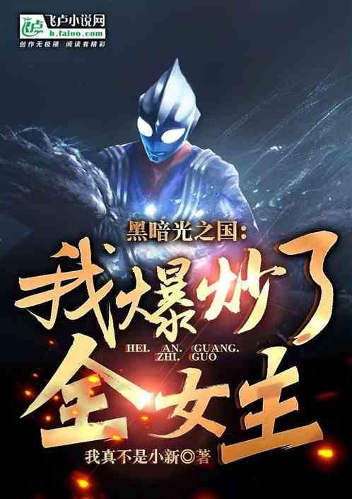 黑暗扎基进攻光之国大电影