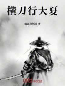 横刀立马大结局免费播放
