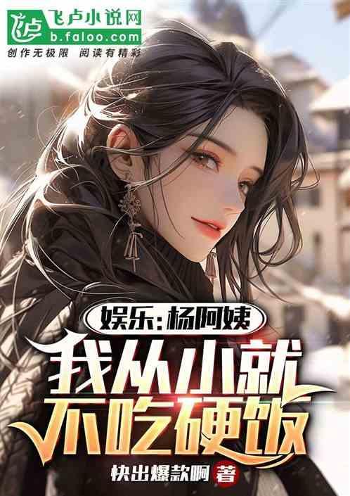 小时候杨阿姨教我做