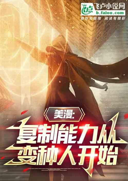 复制基因从美漫开始