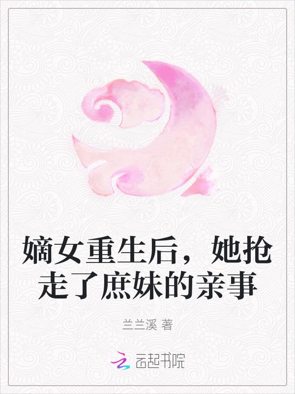 嫡女重生到庶女身上的