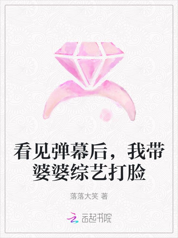 看见弹幕后我带婆婆综艺打脸 落落大笑