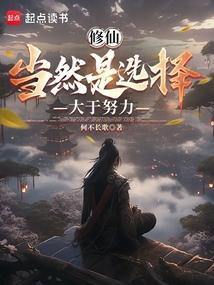 修仙最终目的