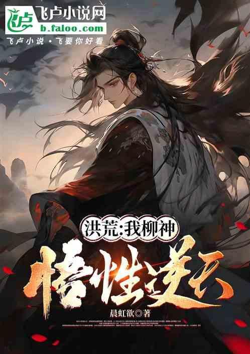 洪荒吾为柳神第八区