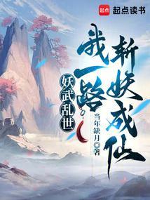 我一路斩妖成仙免费阅读