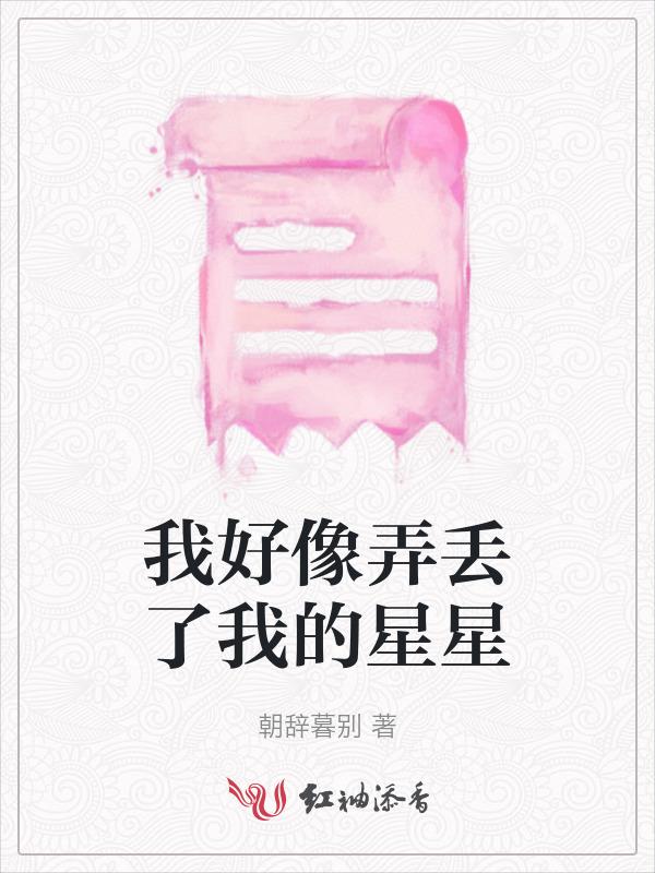 我好像弄丢了你