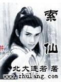 索仙侠